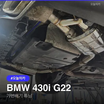 수원 BMW 430i 가변배기, 진공 모듈로 완벽한 배기음, 튜닝 구조변경까지 원스톱후기 공개 / 구로동