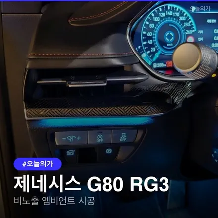 수원 G80 엠비언트, 순정 한계를 넘는 비노출 시공기 공개 / 구로동