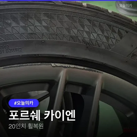 동탄포르쉐 카이엔 휠복원, 20인치 분체도장 완성기 오산에서 새휠처럼 수리하기! 비용과 과정 총정리 / 구로동