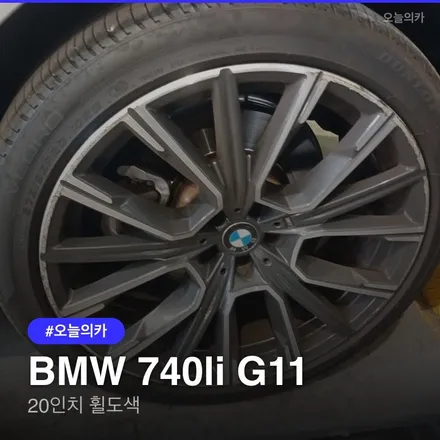 대구휠복원 달서구 BMW 740li 휠도색, 20인치 순정 휠 완벽 복원, 휠복원 시세와 소요시간은? / 구로동