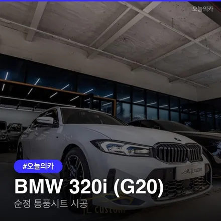 하남 BMW 320i 통풍시트 순정 시공 실제 후기, 시공가격 및 순정처럼 완성하는법 시공 완전정리 / 구로동