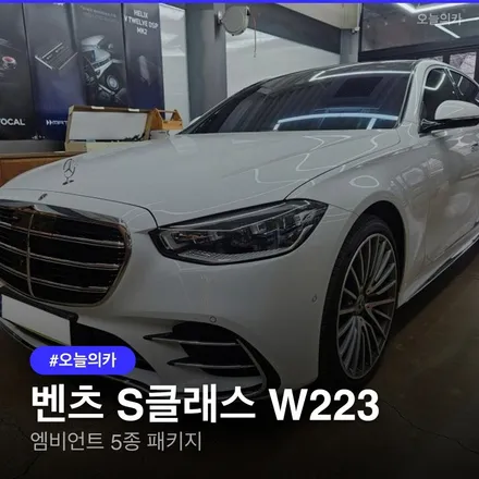 부산울산엠비언트 벤츠 S클래스 W223 엠비언트, 마이바흐 감성 업그레이드 실기 엠비언트 5종시공 비용 과정 총정리 / 구로동