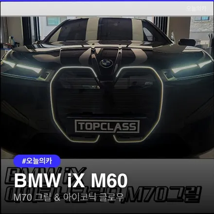 인천 BMW iX M60, M70 그릴 바디킷 교체로 분위기 반전, 아이코닉 글로우 시공후기, 그릴교체비용과 과정공개 / 구로동