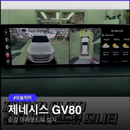 부천어라운드뷰 제네시스 GV80 순정 어라운드뷰 설치: 부천 탑클래스 시공 후기, 서라운드뷰 시공 비용과 시간은? / 구로동