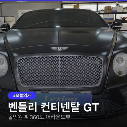벤틀리 컨티넨탈 GT, 안드로이드 올인원+360도 어라운드뷰로 순정급 완성도 높이기, 이 시공이 왜 필요한지 파헤쳐보기 / 구로동