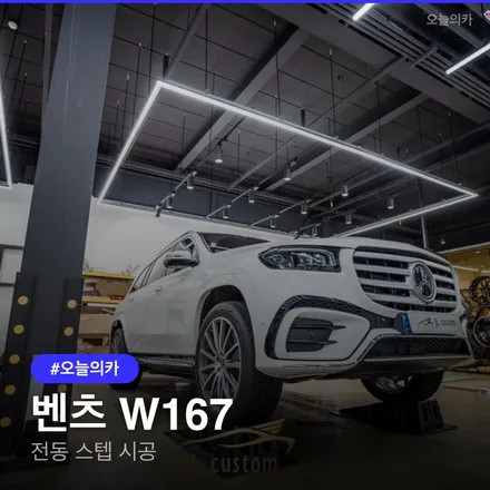 벤츠 W167 전동 스텝, 높은 차체 불편 해소 솔루션, 시공 정보 총정리! / 구로동