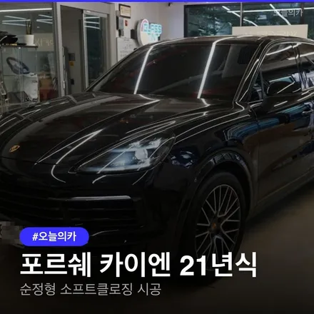포르쉐 카이엔 소프트클로징, 21년식 9YO 순정 옵션처럼, 왜 필요할까요? 시공 비용과 과정공개 / 구로동