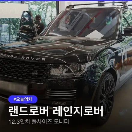 레인지로버 17년식 모니터 업그레이드: 12.3인치 풀사이즈 컨버전 후기! 풀사이즈 업그레이드 비교 / 구로동