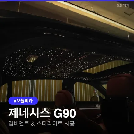 제네시스 G90 실내 튜닝, 엠비언트 라이트와 스타라이트 시공 어디서 해야 할까? / 구로동