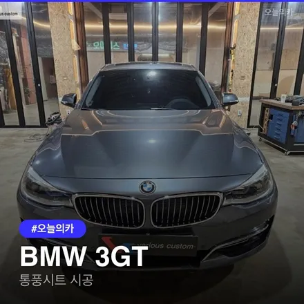 BMW 3GT 통풍시트 vs 순정 통풍, 무엇이 다를까? / 구로동