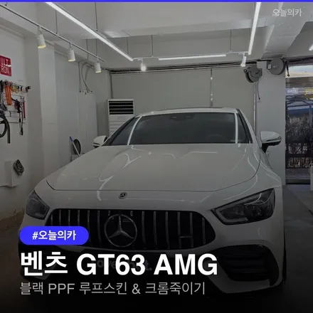 벤츠 GT63 AMG, 크롬 죽이기와 블랙 PPF 루프스킨으로 완벽 변신 / 구로동