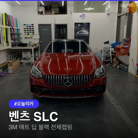 벤츠 SLC 매트 딥 블랙 전체랩핑 비용 및 과정 / 구로동