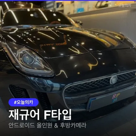 부산 재규어 F타입 올인원 장착, 이것만은 꼭 알아두세요 / 구로동