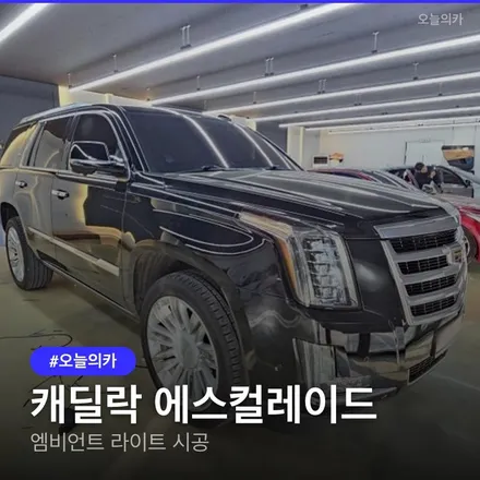 캐딜락 에스컬레이드 엠비언트, 4세대 매립 시공 완벽 분석 / 구로동