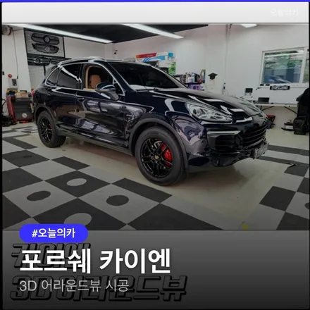 포르쉐 카이엔 3D 어라운드뷰 실제 후기와 주의사항 / 구로동
