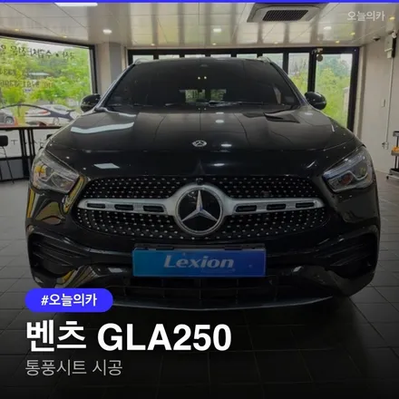 벤츠 GLA250 통풍시트, 시공 전 꼭 확인할 3가지 / 구로동