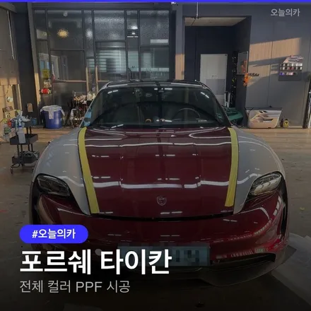 포르쉐 타이칸 전체 컬러 PPF: 용인점 크레용 PPF 비용과 과정 / 구로동