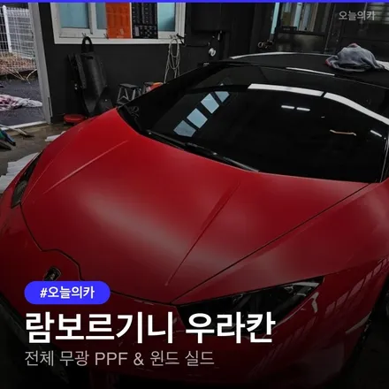 용인 람보르기니 우라칸 전체 PPF 시공 비용 및 주의사항 / 구로동