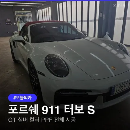 포르쉐 911 터보 S GT 실버 컬러 PPF, 전문가가 알려주는 선택 기준 / 구로동