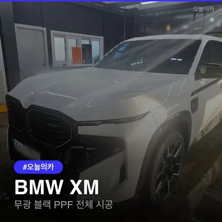 BMW XM 무광 블랙 PPF 시공: 비용과 장점 비교 / 구로동