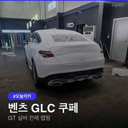 벤츠 GLC 쿠페 랩핑, GT 실버 컬러로 분위기 체인지 가능할까? / 구로동