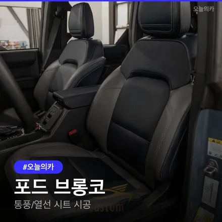 브롱코 통풍시트 시공 비용 70~100만 원대 총정리 / 구로동
