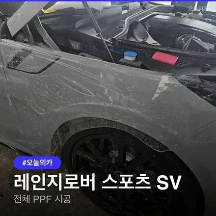 레인지로버 스포츠 SV 전체 PPF 비용은 얼마일까? / 구로동