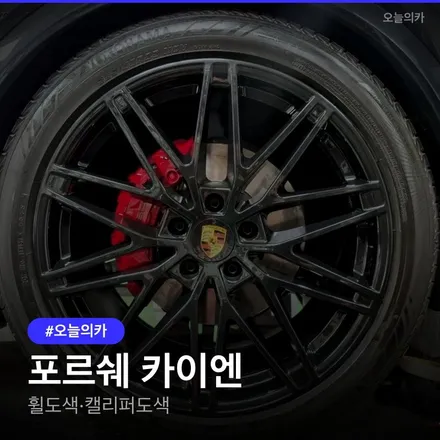 포르쉐 카이엔 휠도색·캘리퍼도색, 실제 시공 사례와 주의점 / 구로동