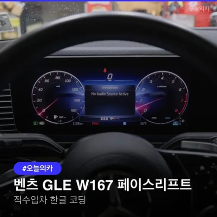벤츠 GLE W167 페이스리프트 영어 메뉴, 한글 코딩으로 불편 해소 가능할까? / 구로동