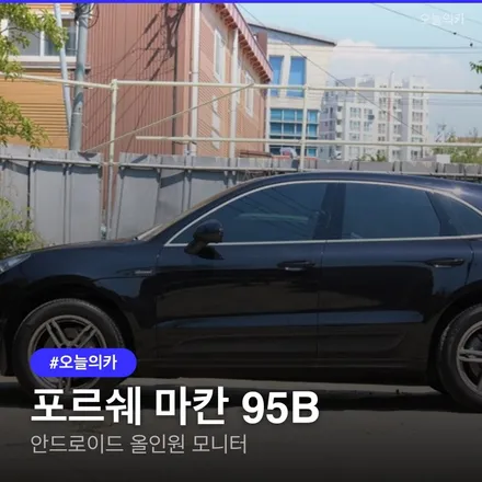 포르쉐 마칸 95B 안드로이드 모니터, 실내 분위기 전환 후기 장착 비용은? / 구로동