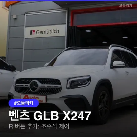 벤츠 GLB X247 R 버튼, 조수석 시트/열선 운전석에서 제어 가능한가요? / 구로동