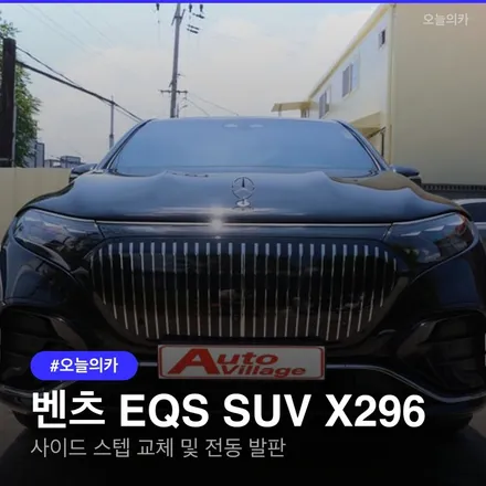 벤츠 EQS SUV 사이드 스텝 파손 시, 순정 사이드 스커트와 전동 발판 중 어떤 것이 나을까? / 구로동