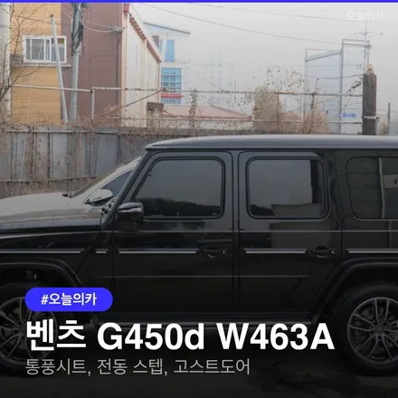 벤츠 G450d W463A, 통풍시트·전동 스텝·고스트도어로 편의성 높이기 / 구로동