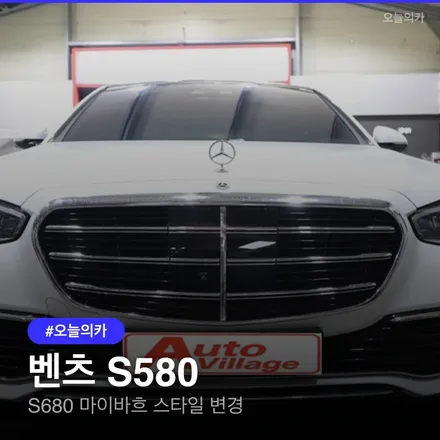 벤츠 S580, 마이바흐 S680 스타일로 바꾸려면 얼마일까요? / 구로동