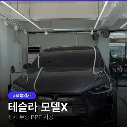 테슬라 모델X 전체 무광 PPF, 김포 어디서 해야 할까? / 구로동