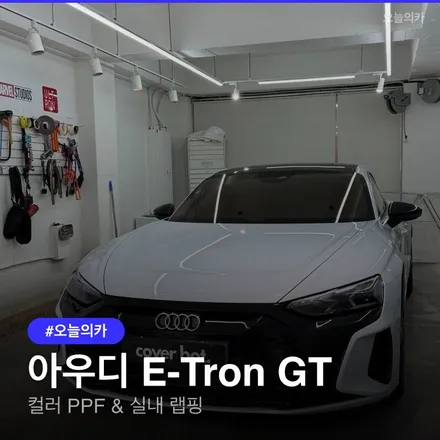 아우디 E-Tron GT, 컬러 PPF로 보호와 스타일을 동시에? / 구로동