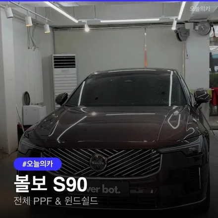볼보 S90 PPF 비용, 윈드쉴드 포함 전체 시공은 얼마일까? / 구로동