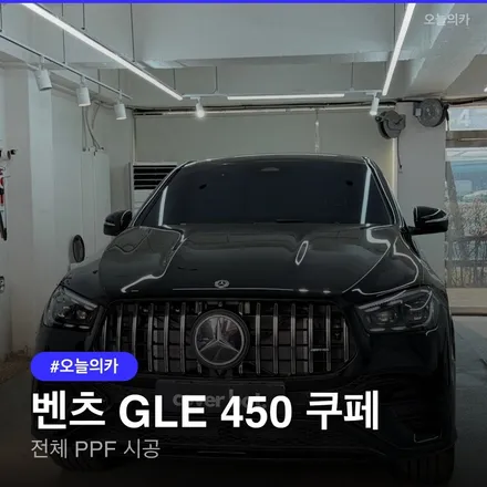 은평구 벤츠 GLE 450 쿠페 전체 PPF 시공 후기 및 주의사항 / 구로동