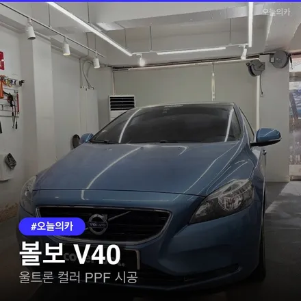 영등포 볼보 V40 컬러 PPF 후기: 울트론 크레용 컬러 시공 / 구로동