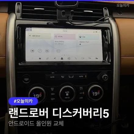 랜드로버 디스커버리5, 안드로이드 올인원으로 신형처럼 바꾸는 법 / 구로동