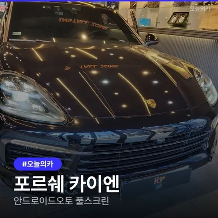 포르쉐 카이엔, 안드로이드오토 풀스크린으로 업그레이드 / 구로동