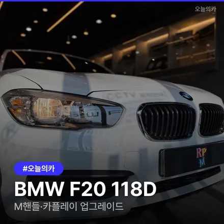 BMW F20 118D M핸들·카플레이 시공, 2시간 만에 신차 느낌 내기 / 구로동