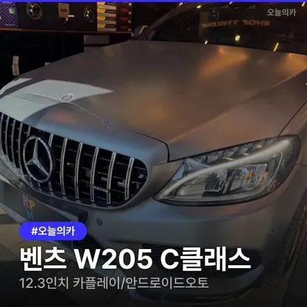 벤츠 W205 C클래스 12.3인치 디스플레이 업그레이드: 1시간 30분 소요 / 구로동