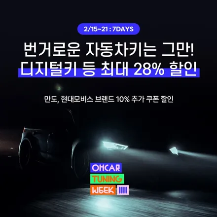 [럭키드로우] 440만 원 PPF를 1,000원에! + 튜닝 최대 55% 할인! 오카튜닝위크 / 구로동