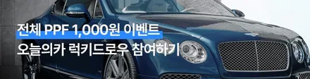 [럭키드로우] 440만 원 PPF를 1,000원에! + 튜닝 최대 55% 할인! 오카튜닝위크 / 구로동
