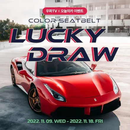 [럭키드로우] 컬러 안전벨트 교체 시공 1,000원에! 오늘의카X우파푸른하늘 (w.도깨비게라지) / 구로동
