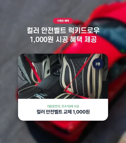 [럭키드로우] 컬러 안전벨트 교체 시공 1,000원에! 오늘의카X우파푸른하늘 (w.도깨비게라지) / 구로동
