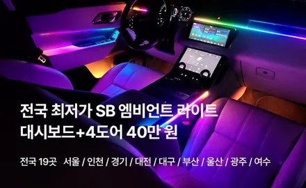 광주 무빙 엠비언트 스포티지 NQ5 실내튜닝하기 (영상있음) SB엠비언트 / 구로동