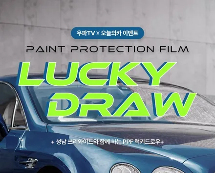 [럭키드로우] 440만 원 PPF를 1,000원에! + 튜닝 최대 55% 할인! 오카튜닝위크 / 구로동