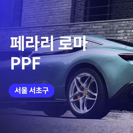 강남/서초 ppf 슈퍼카 전문 업체에서 페라리 로마 엑스펠 범퍼, 사이드스커트 (서초 튜닝샵) / 구로동